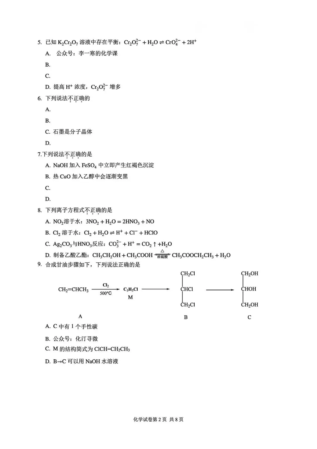 2026年高考化学(浙江)试卷-第2张图片-四季读书网