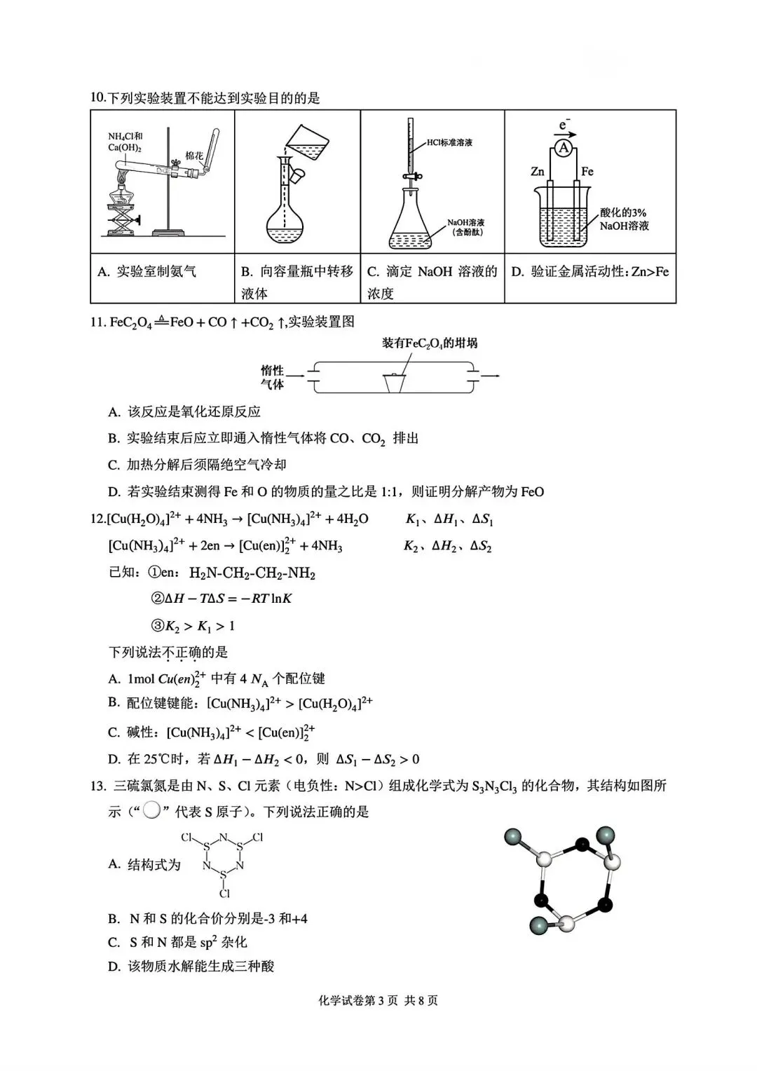 2026年高考化学(浙江)试卷-第3张图片-四季读书网