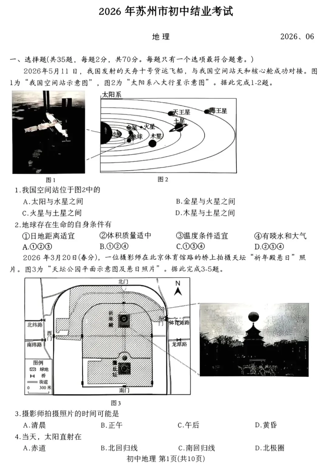 中考真题:2026年苏州市地理学业水平考试地理真题-第3张图片-四季读书网