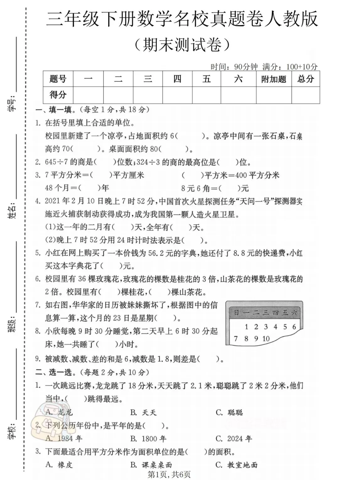 26学年《新三年级下册数学期末真题检测卷》(共2套带答案) 完整版可打印-第4张图片-四季读书网 26学年《新三年级下册数学期末真题检测卷》(共2套带答案) 完整版可打印-第4张图片-四季读书网