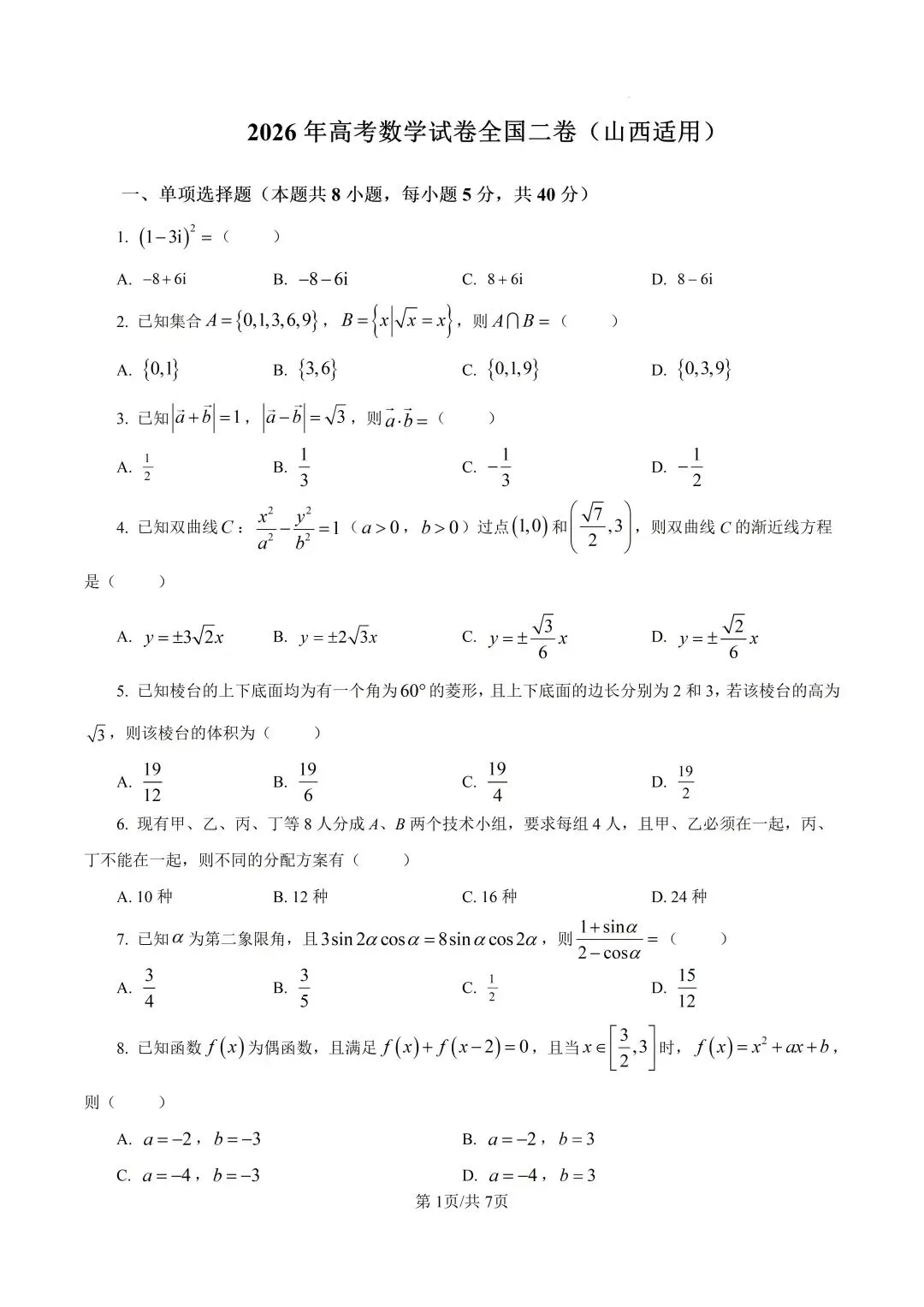 2026年高考数学真题------山西适用-第1张图片-四季读书网