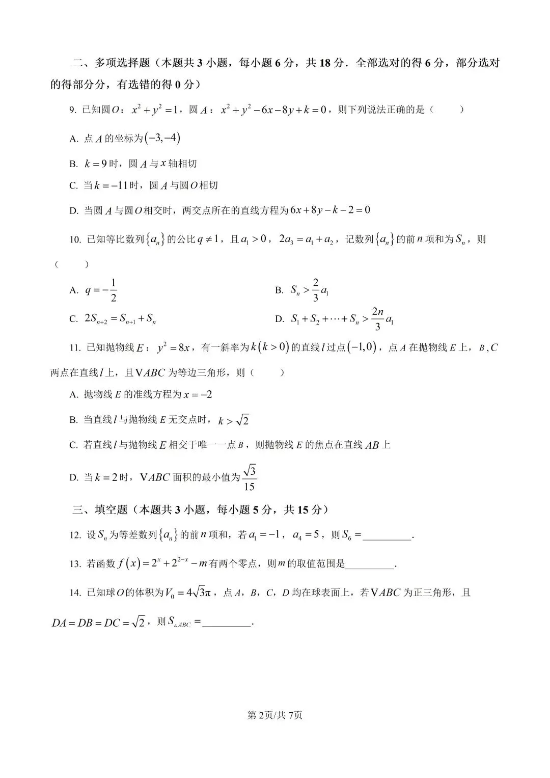2026年高考数学真题------山西适用-第2张图片-四季读书网