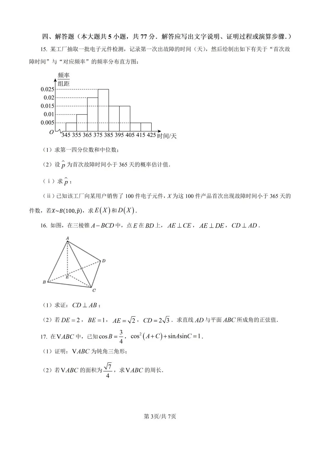 2026年高考数学真题------山西适用-第3张图片-四季读书网