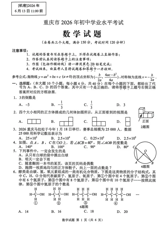 重庆2026中考数学真题-第1张图片-四季读书网 重庆2026中考数学真题-第1张图片-四季读书网