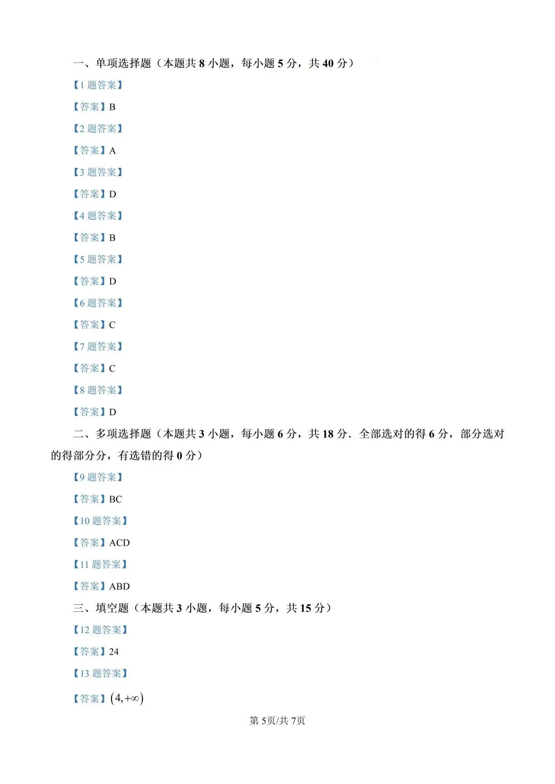 2026年高考数学真题------山西适用-第5张图片-四季读书网