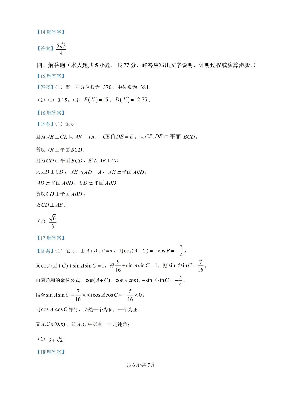 2026年高考数学真题------山西适用-第6张图片-四季读书网