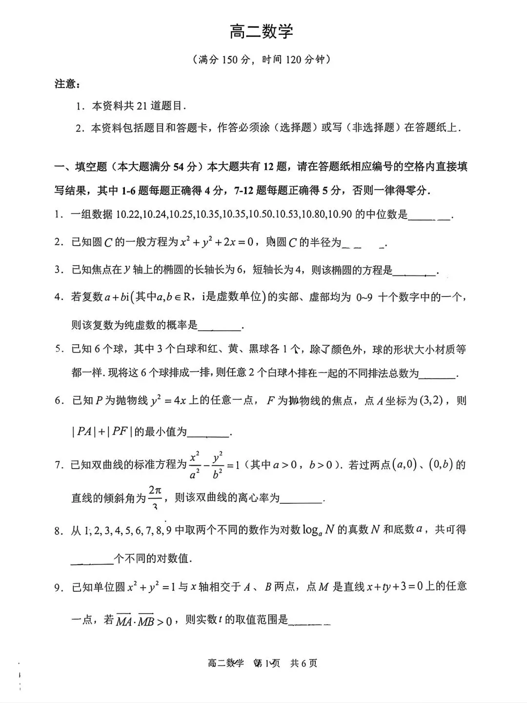 【SH高中数学试卷群更新】上海市静安区2025-2026学年高二下学期期末考试数学-第1张图片-四季读书网 【SH高中数学试卷群更新】上海市静安区2025-2026学年高二下学期期末考试数学-第1张图片-四季读书网