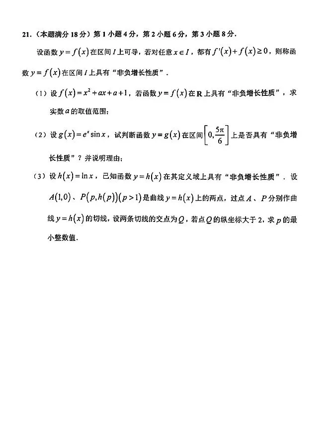 【SH高中数学试卷群更新】上海市静安区2025-2026学年高二下学期期末考试数学-第6张图片-四季读书网 【SH高中数学试卷群更新】上海市静安区2025-2026学年高二下学期期末考试数学-第6张图片-四季读书网