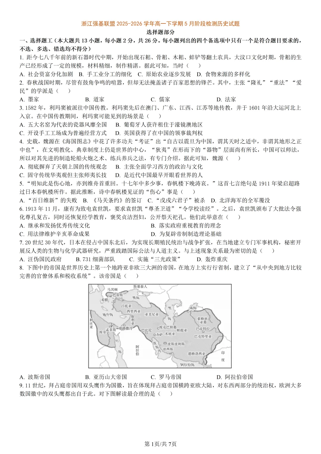 【试卷分享】强基高一联考·5月【历史·含答案与解析】-第4张图片-四季读书网 【试卷分享】强基高一联考·5月【历史·含答案与解析】-第4张图片-四季读书网