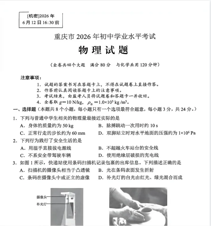 2026年6月重庆中考语文物理化学真题试卷及答案解析PDF版-第2张图片-四季读书网