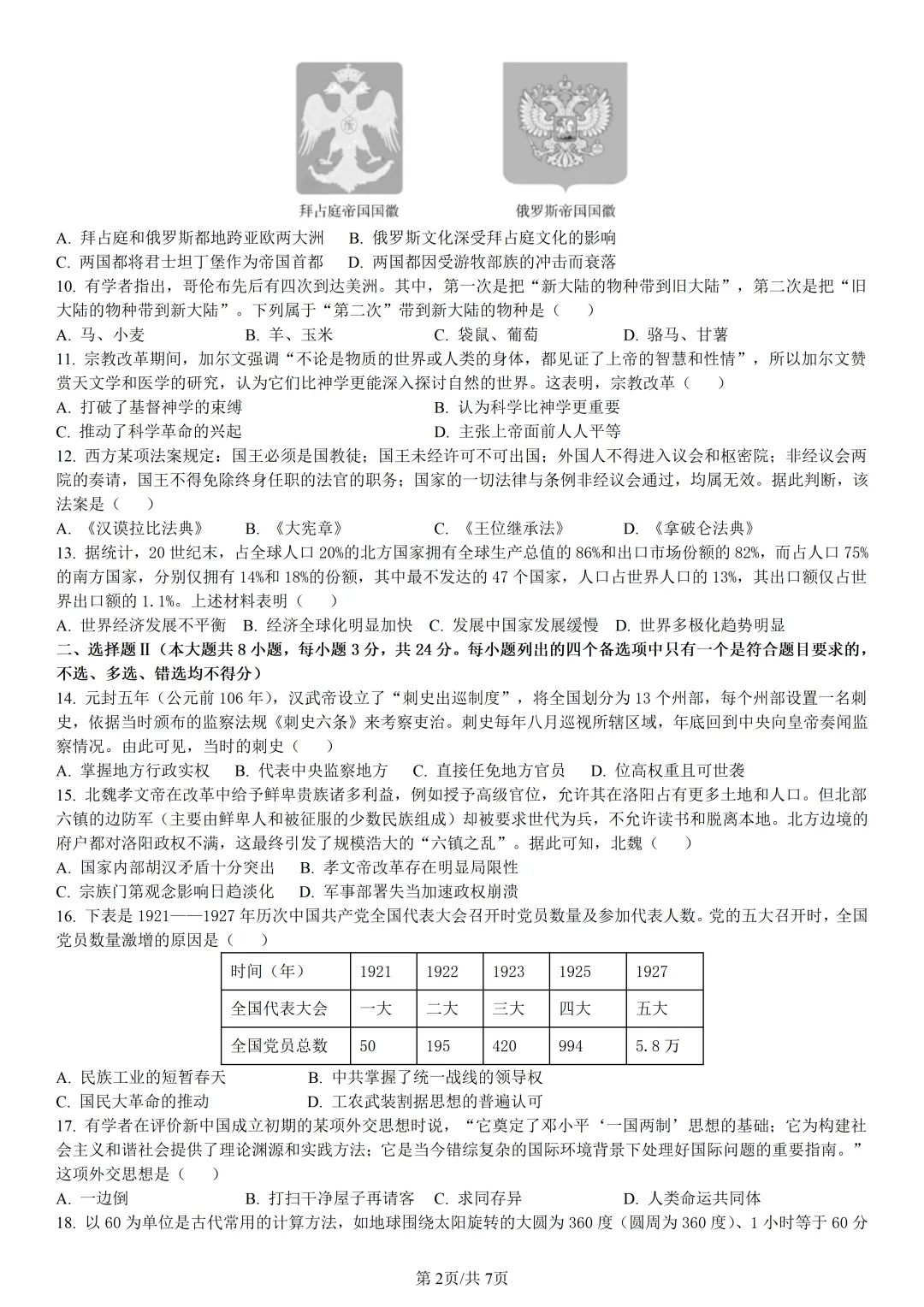 【试卷分享】强基高一联考·5月【历史·含答案与解析】-第5张图片-四季读书网 【试卷分享】强基高一联考·5月【历史·含答案与解析】-第5张图片-四季读书网
