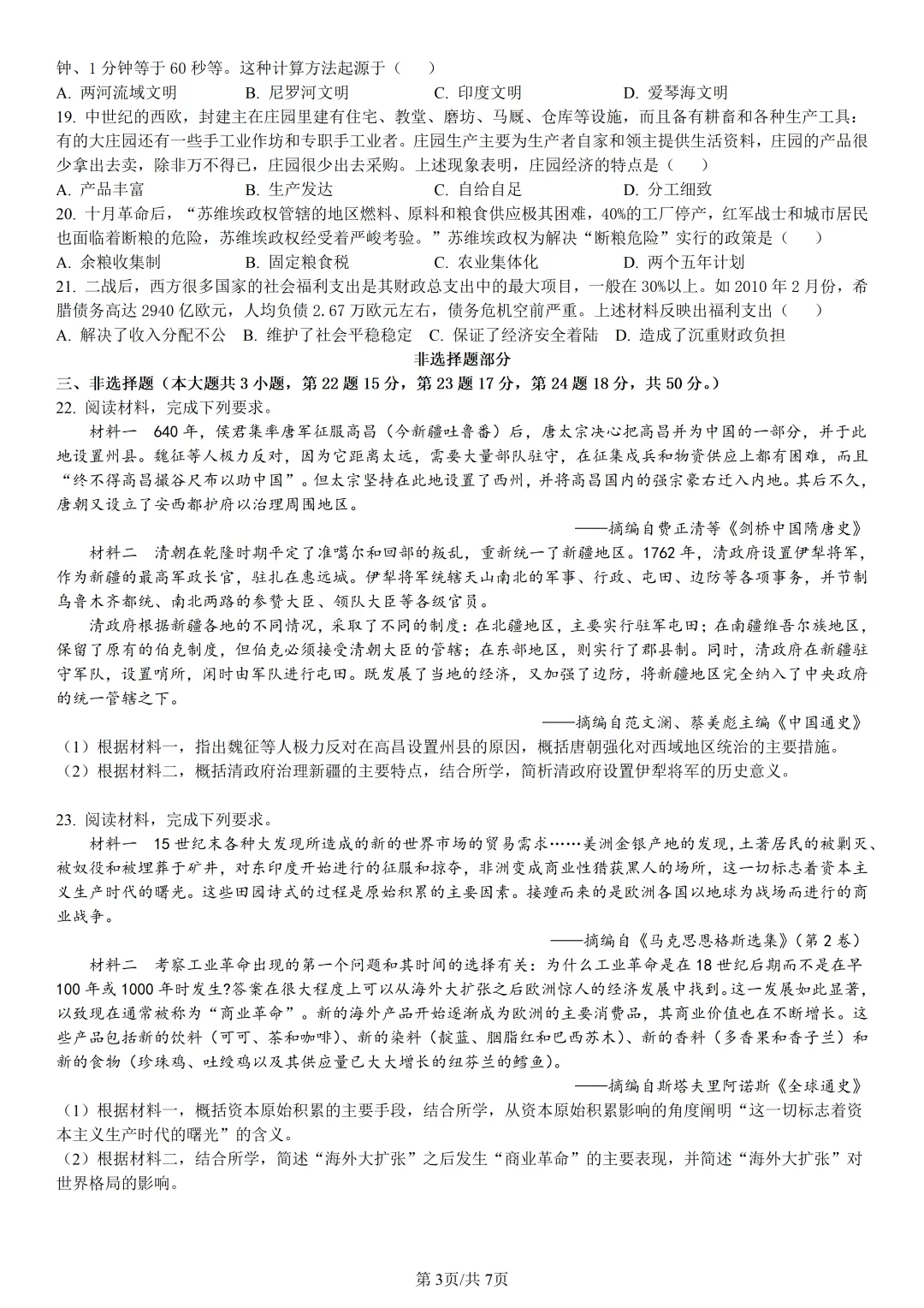【试卷分享】强基高一联考·5月【历史·含答案与解析】-第6张图片-四季读书网 【试卷分享】强基高一联考·5月【历史·含答案与解析】-第6张图片-四季读书网