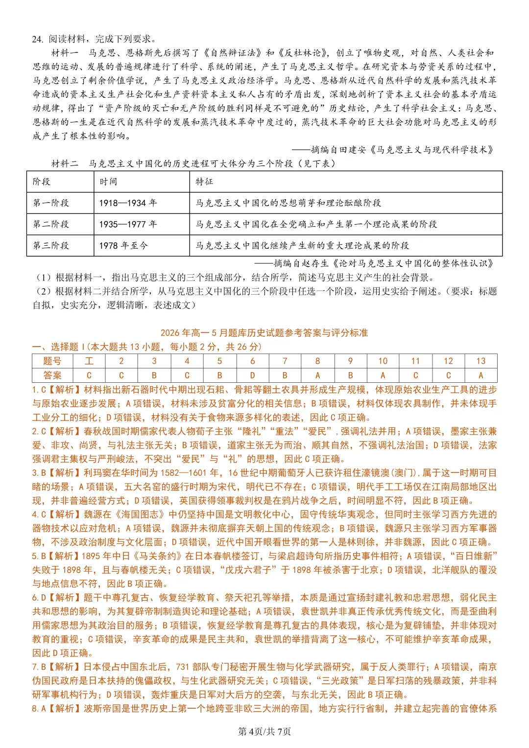 【试卷分享】强基高一联考·5月【历史·含答案与解析】-第7张图片-四季读书网 【试卷分享】强基高一联考·5月【历史·含答案与解析】-第7张图片-四季读书网