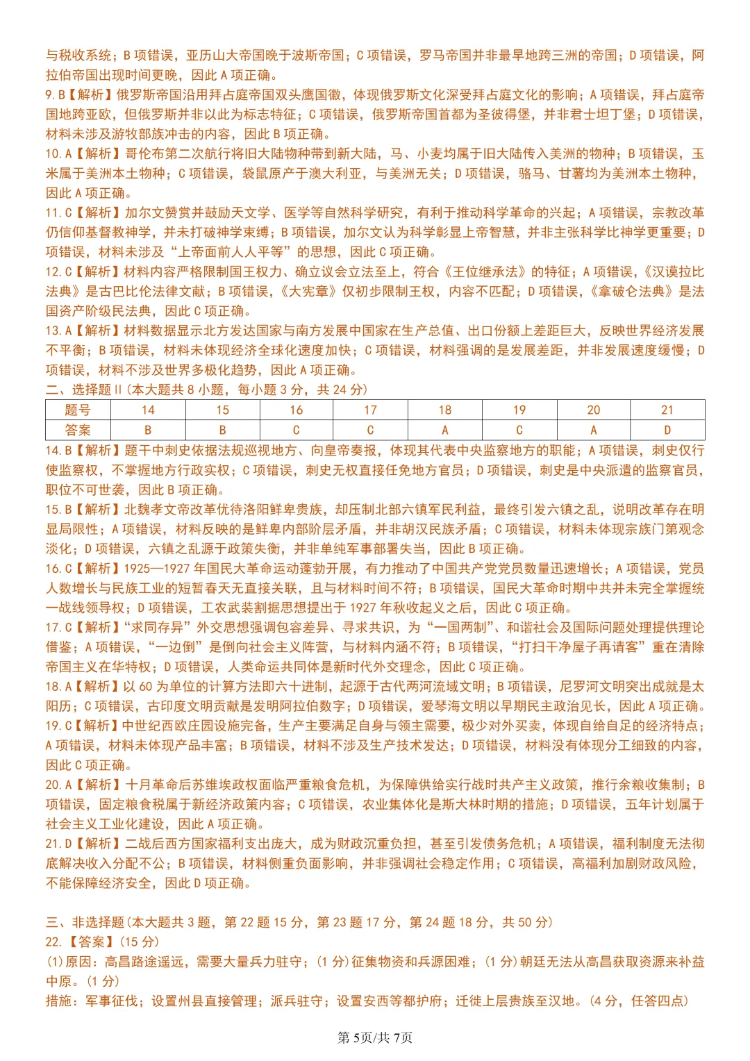 【试卷分享】强基高一联考·5月【历史·含答案与解析】-第8张图片-四季读书网 【试卷分享】强基高一联考·5月【历史·含答案与解析】-第8张图片-四季读书网