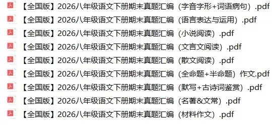 【全国版】2026年八年级语文下册期末真题汇编(附解析)-第1张图片-四季读书网