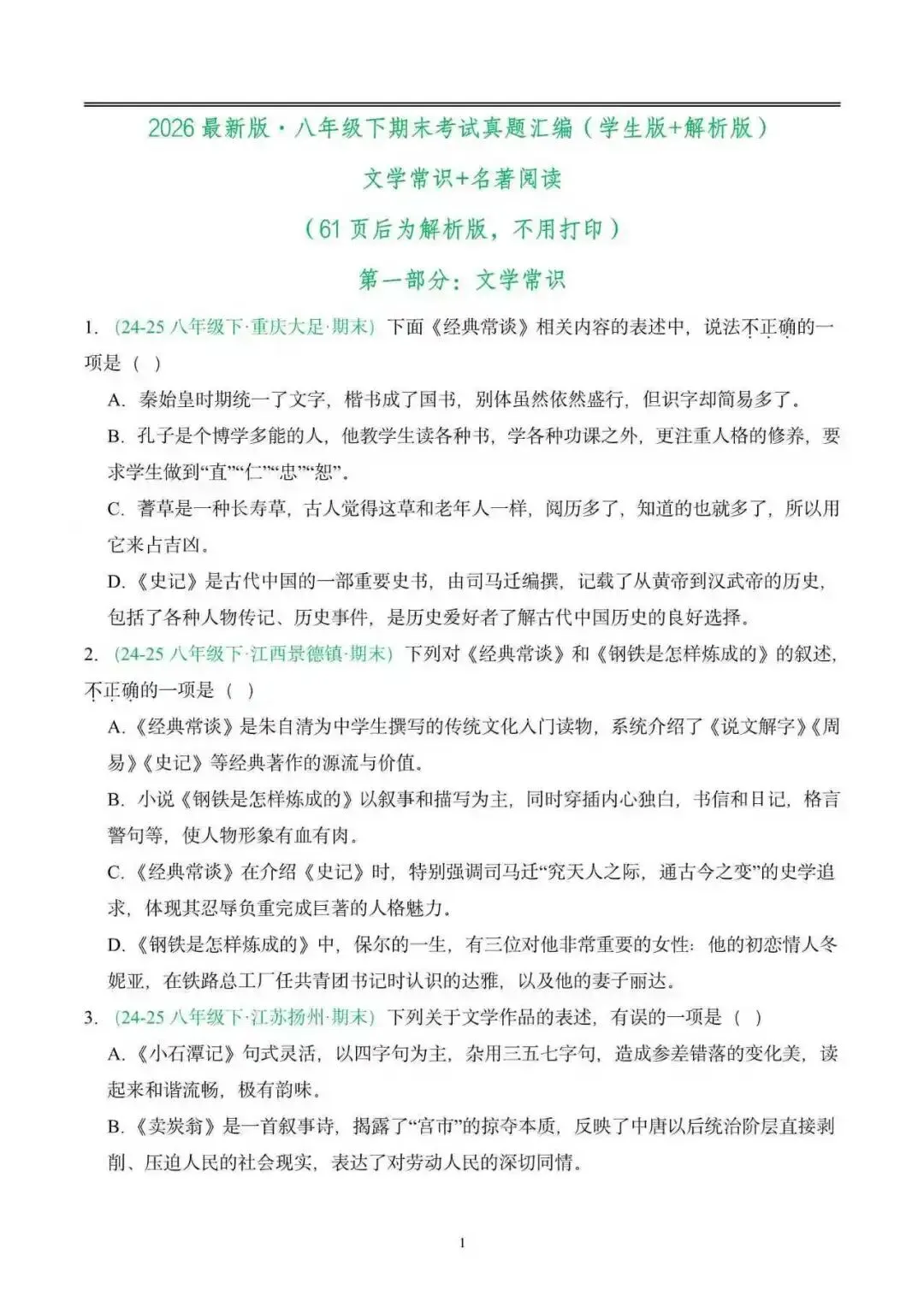 【全国版】2026年八年级语文下册期末真题汇编(附解析)-第2张图片-四季读书网