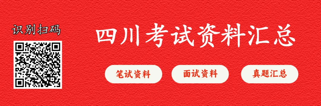 【笔试真题】2025年四川省“三支一扶”考试《职业能力测验》试题及答案解析-第2张图片-四季读书网 【笔试真题】2025年四川省“三支一扶”考试《职业能力测验》试题及答案解析-第2张图片-四季读书网