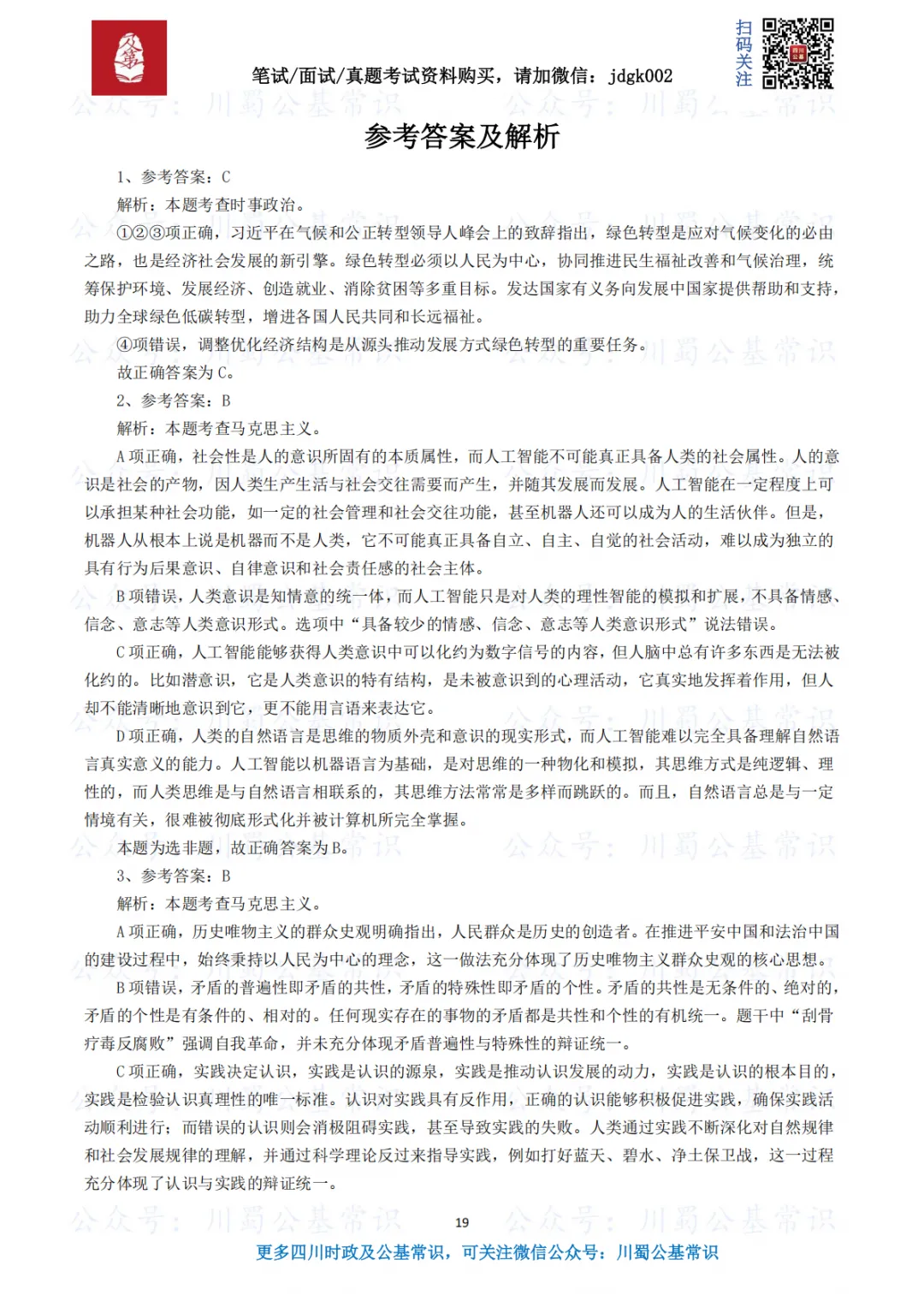 【笔试真题】2025年四川省“三支一扶”考试《职业能力测验》试题及答案解析-第3张图片-四季读书网 【笔试真题】2025年四川省“三支一扶”考试《职业能力测验》试题及答案解析-第3张图片-四季读书网