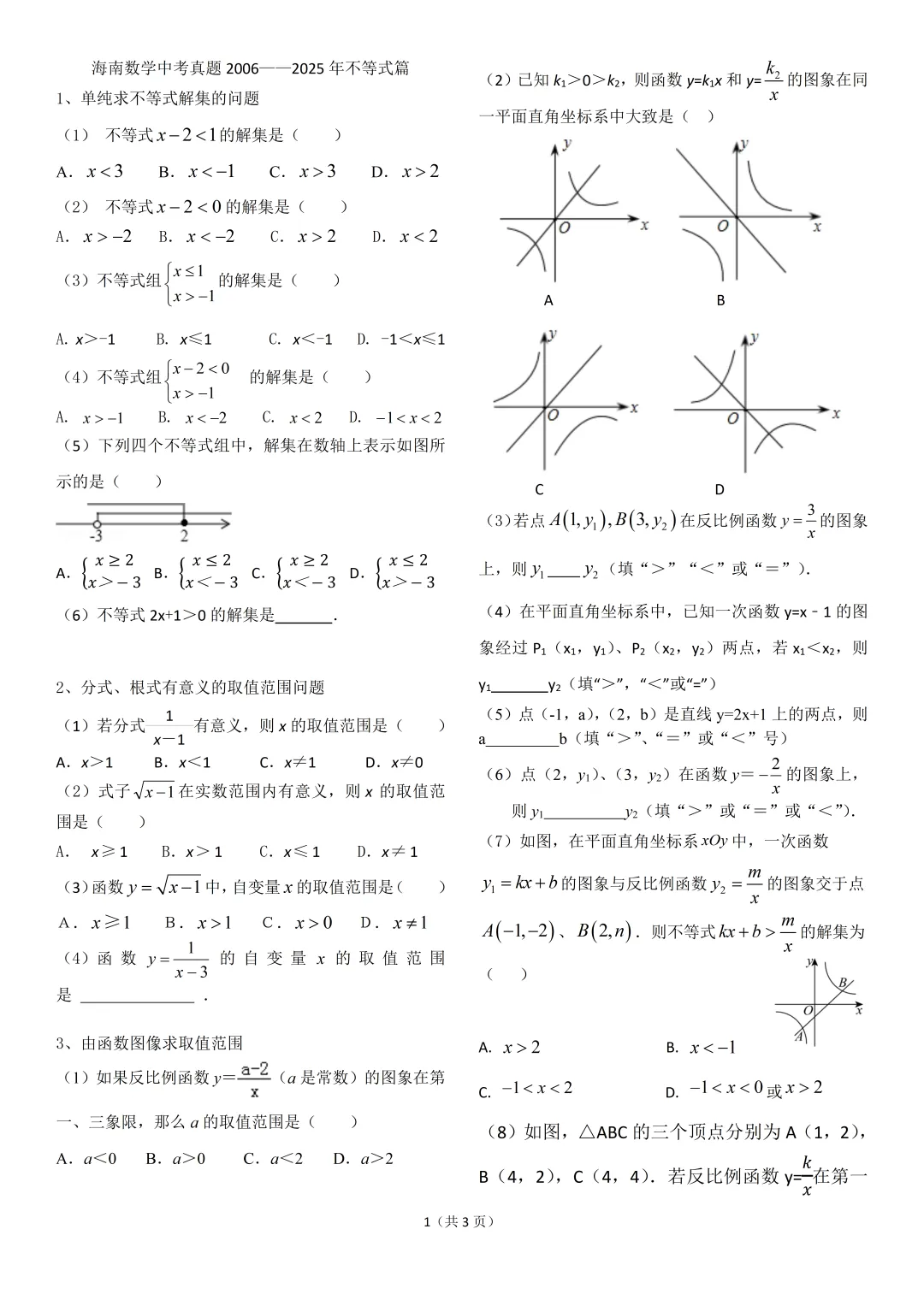 海南中考数学2006——2025真题不等式篇-第1张图片-四季读书网