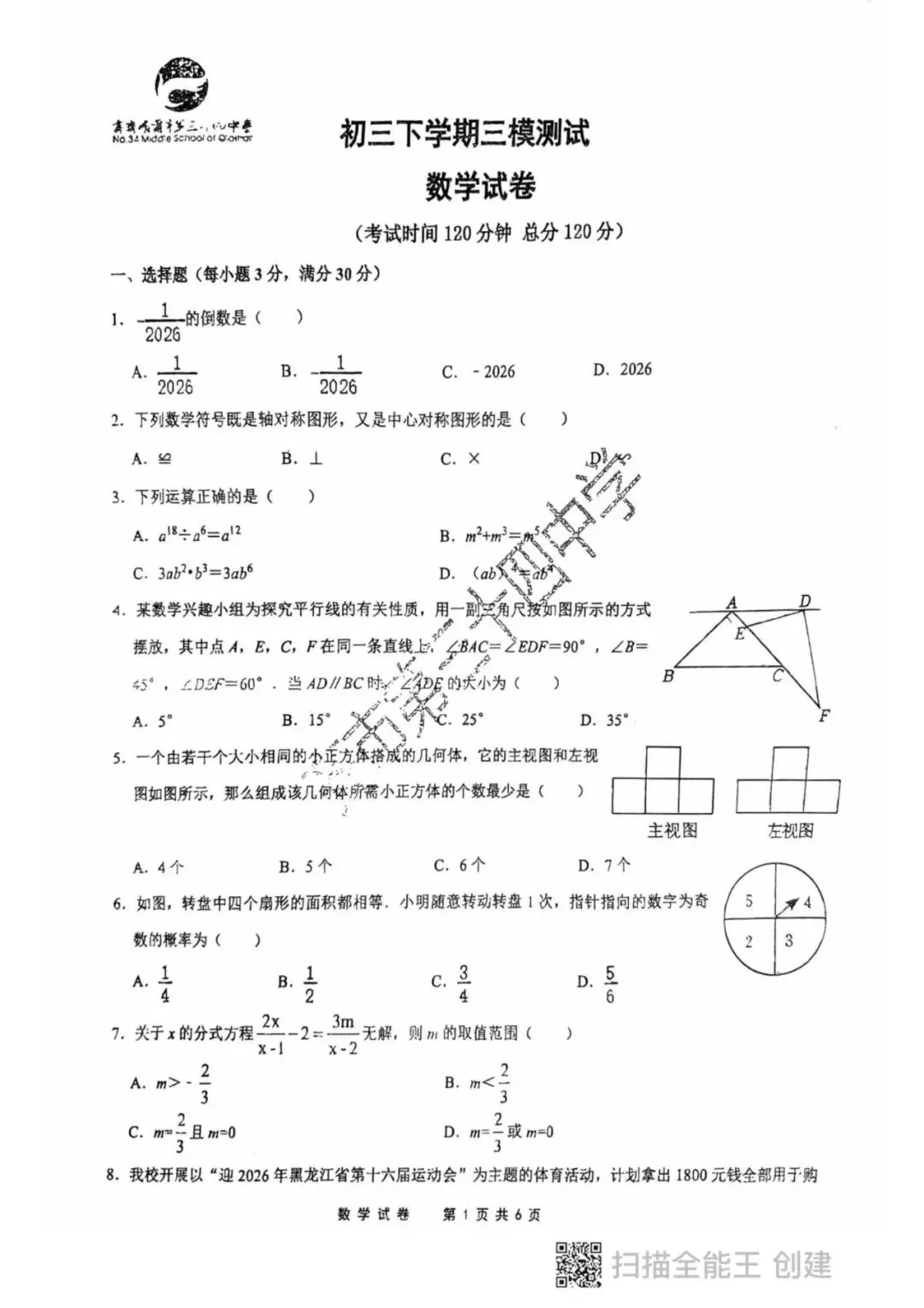 2026年齐齐哈尔龙沙区中考数学三模试卷-第1张图片-四季读书网