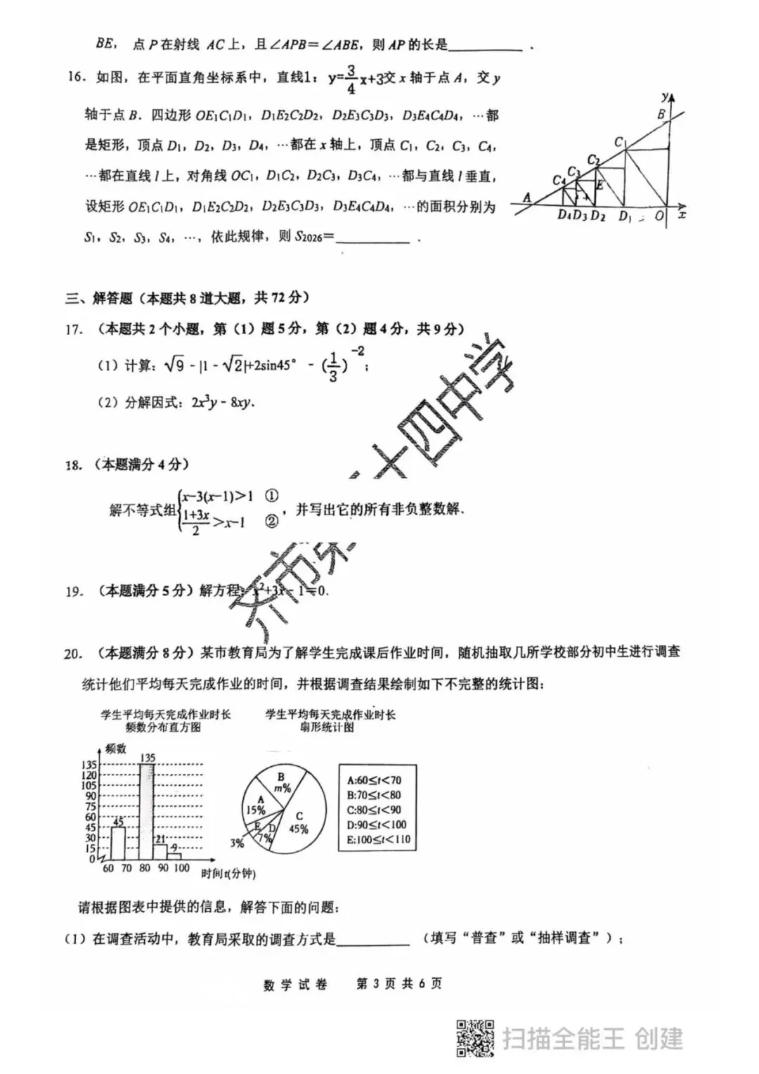 2026年齐齐哈尔龙沙区中考数学三模试卷-第3张图片-四季读书网