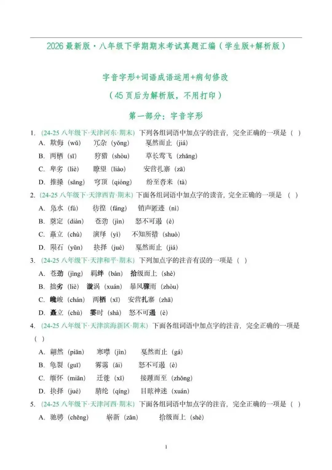 【全国版】2026年八年级语文下册期末真题汇编(附解析)-第11张图片-四季读书网