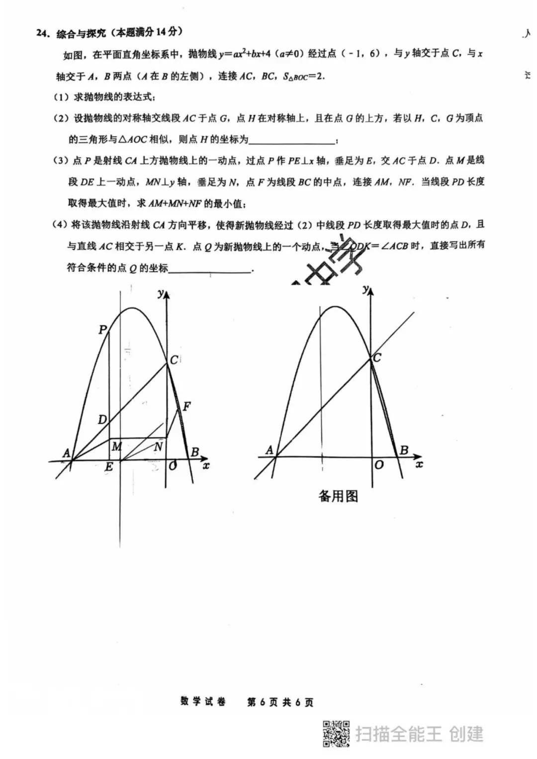 2026年齐齐哈尔龙沙区中考数学三模试卷-第6张图片-四季读书网