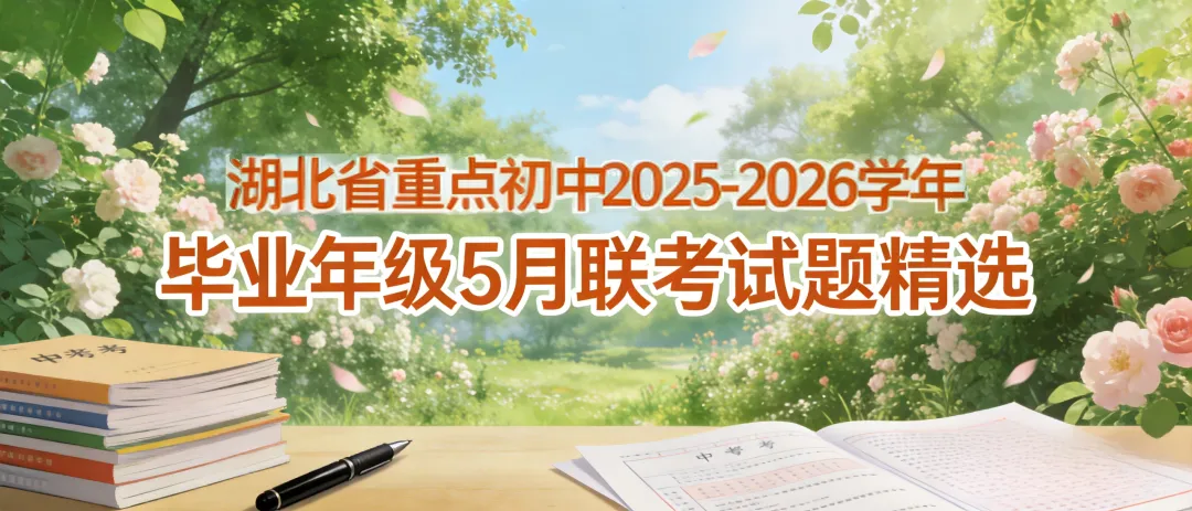 湖北各地2026年3-6月初中学业水平考试数学模拟试卷精选(新)-第2张图片-四季读书网