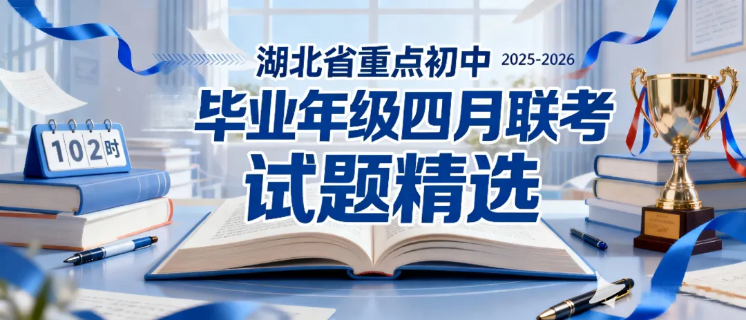 湖北各地2026年3-6月初中学业水平考试数学模拟试卷精选(新)-第3张图片-四季读书网
