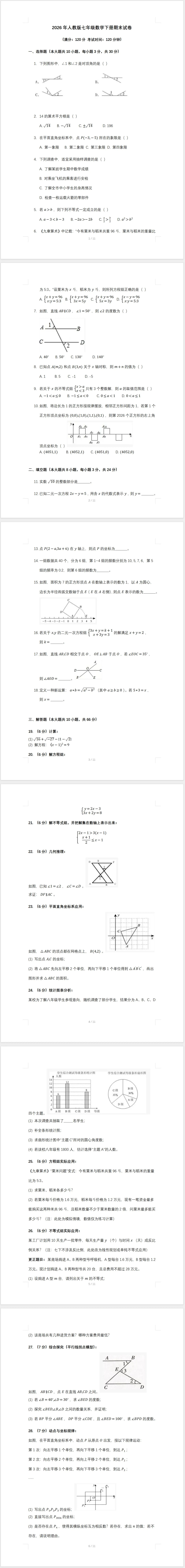 2026年人教版七年级数学下册期末试卷(含答案)-第1张图片-四季读书网