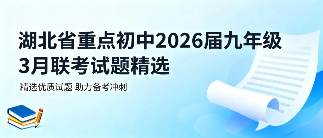 湖北各地2026年3-6月初中学业水平考试数学模拟试卷精选(新)-第4张图片-四季读书网