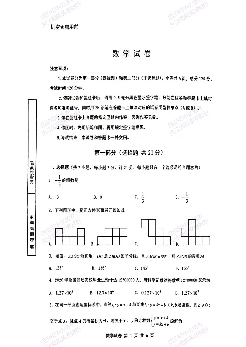 陕西中考必做!西安2026中考模拟:【铁一中学】九年级六模考试【数学】免费下载-第7张图片-四季读书网