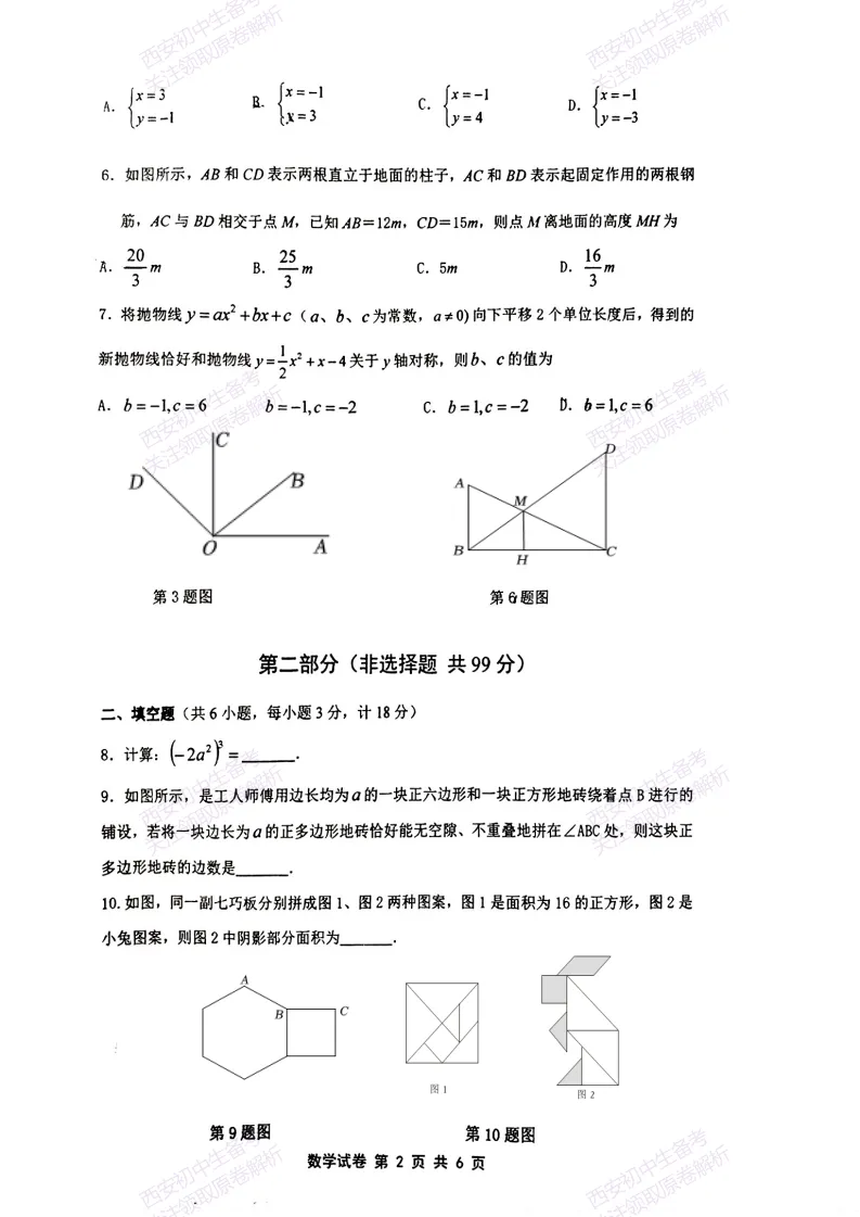 陕西中考必做!西安2026中考模拟:【铁一中学】九年级六模考试【数学】免费下载-第8张图片-四季读书网