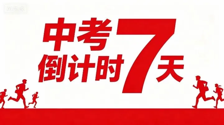 中考倒计时7天|最后一周,不必万丈光芒,只要不负过往-第2张图片-四季读书网