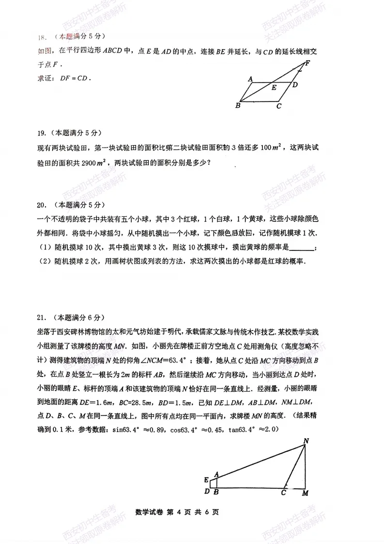陕西中考必做!西安2026中考模拟:【铁一中学】九年级六模考试【数学】免费下载-第10张图片-四季读书网
