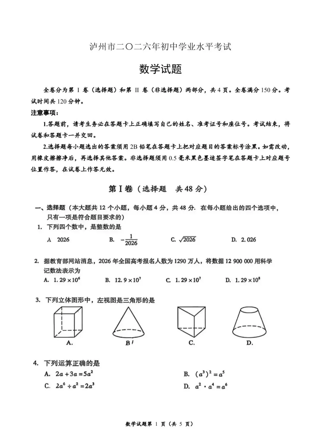 中考真题||2026年四川泸州中考数学试题-第1张图片-四季读书网 中考真题||2026年四川泸州中考数学试题-第1张图片-四季读书网