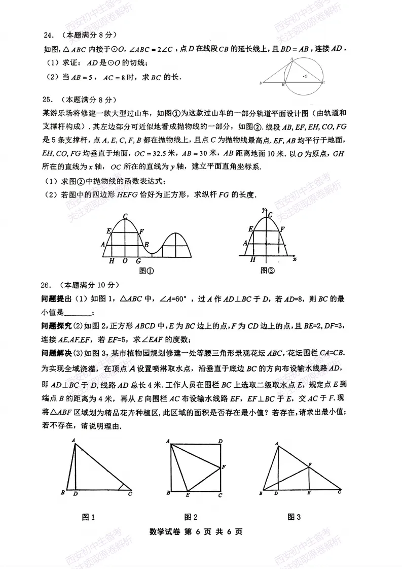 陕西中考必做!西安2026中考模拟:【铁一中学】九年级六模考试【数学】免费下载-第12张图片-四季读书网