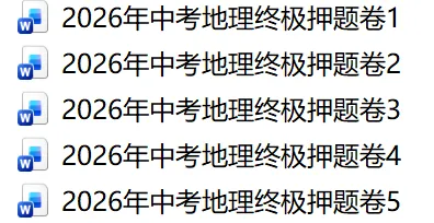 2026年中考地理终极押题卷5份-第1张图片-四季读书网 2026年中考地理终极押题卷5份-第1张图片-四季读书网