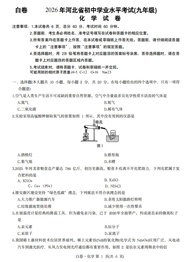 中考化学 | 2026河北省中考模拟考试卷BJ含答案-第3张图片-四季读书网