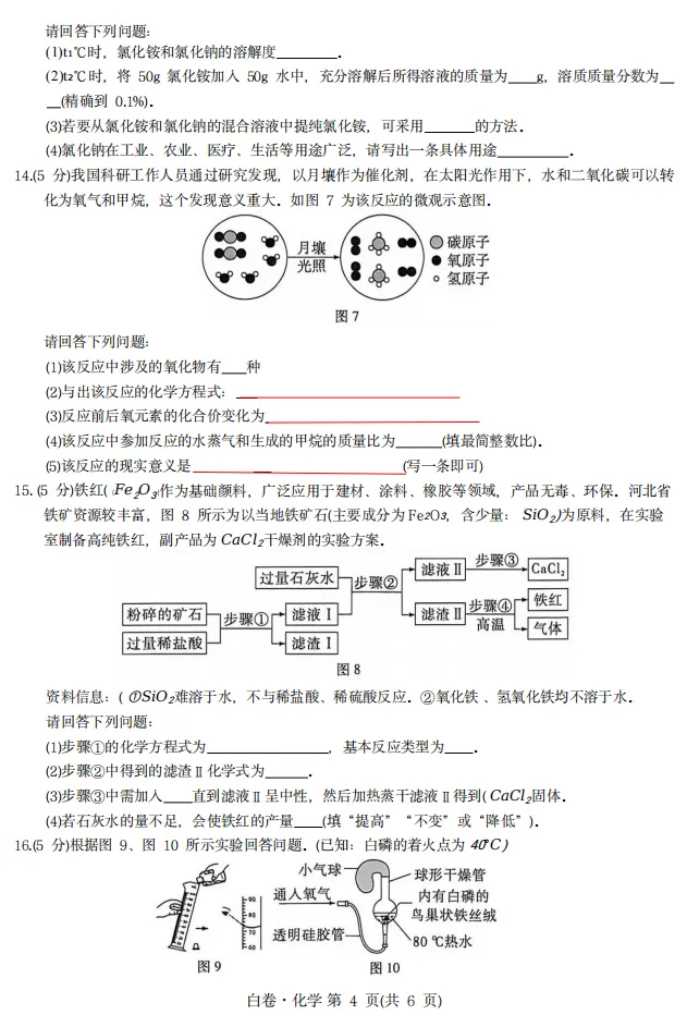 中考化学 | 2026河北省中考模拟考试卷BJ含答案-第7张图片-四季读书网