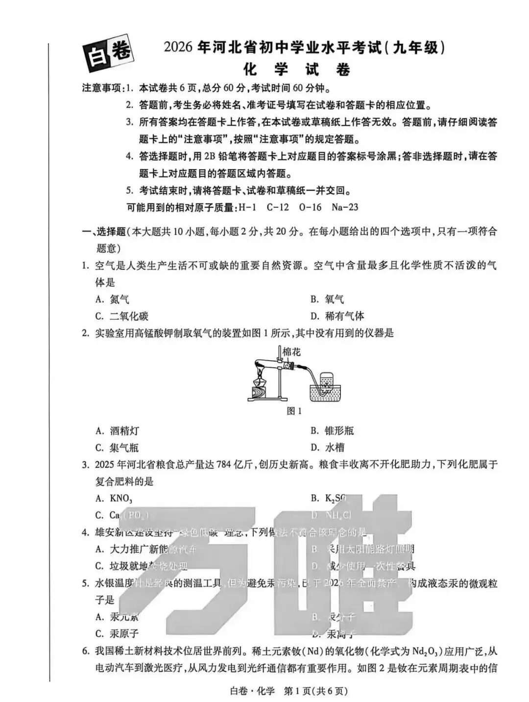 中考化学 | 2026河北省中考模拟考试卷BJ含答案-第12张图片-四季读书网