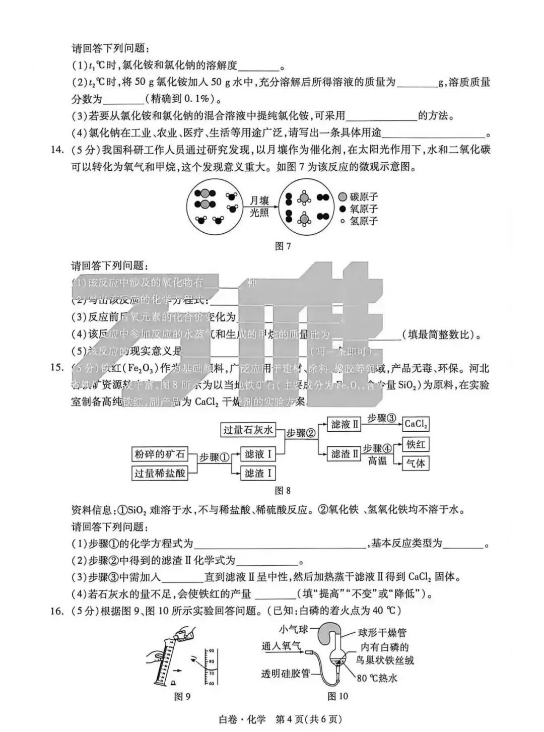 中考化学 | 2026河北省中考模拟考试卷BJ含答案-第16张图片-四季读书网