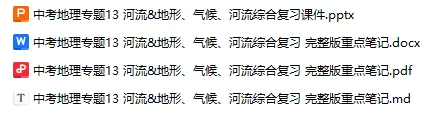 中考地理专题13 河流&地形、气候、河流综合复习 完整版重点笔记-第3张图片-四季读书网 中考地理专题13 河流&地形、气候、河流综合复习 完整版重点笔记-第3张图片-四季读书网