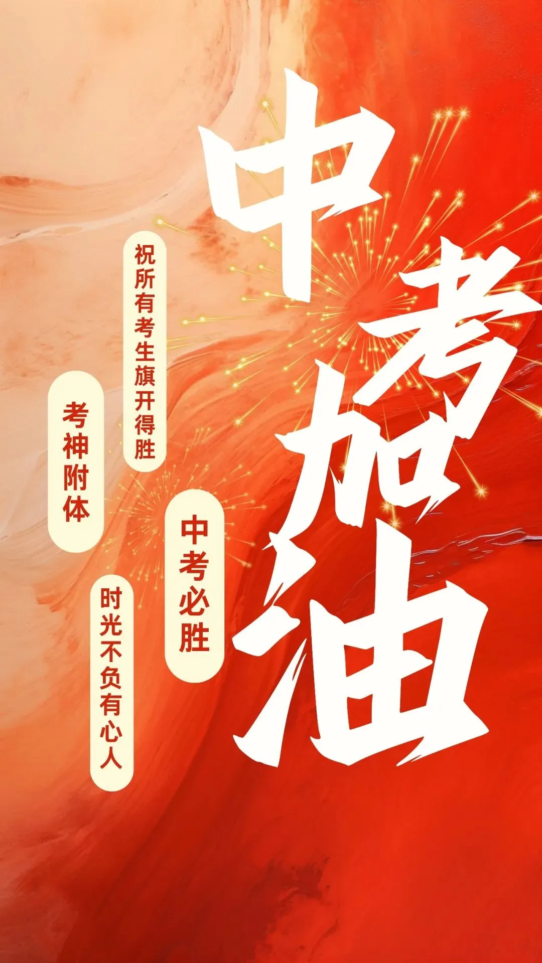 2026中考加油 !愿你乘风破浪,归来皆是荣光!-第1张图片-四季读书网 2026中考加油 !愿你乘风破浪,归来皆是荣光!-第1张图片-四季读书网