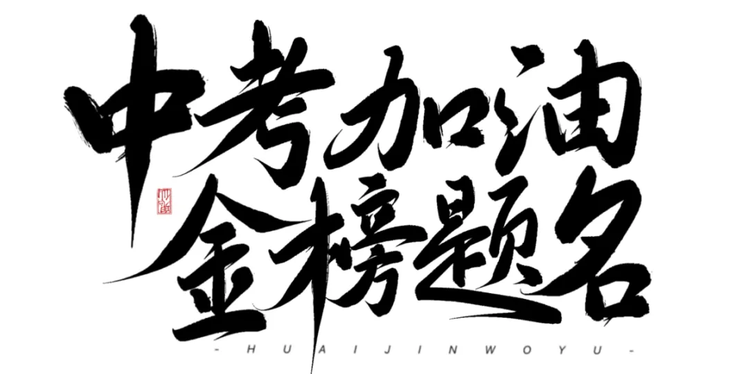 2026 邯郸中考|考点清单+考前注意事项,转给考生!-第2张图片-四季读书网 2026 邯郸中考|考点清单+考前注意事项,转给考生!-第2张图片-四季读书网