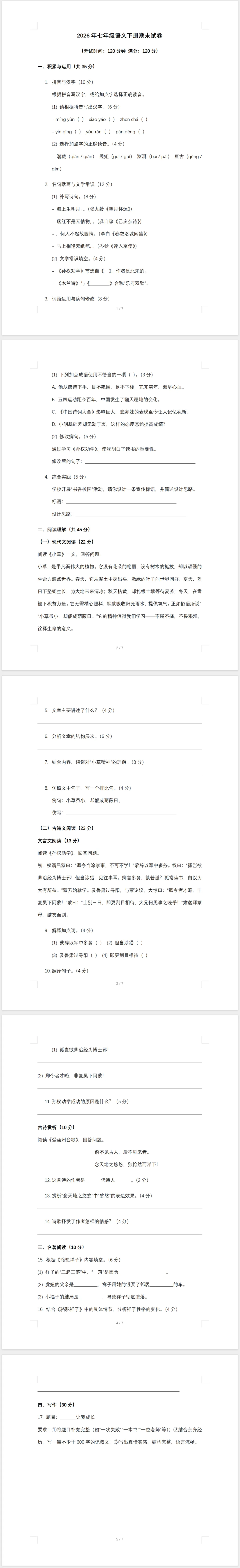 2026年七年级语文下册期末试卷(含答案)-第1张图片-四季读书网 2026年七年级语文下册期末试卷(含答案)-第1张图片-四季读书网
