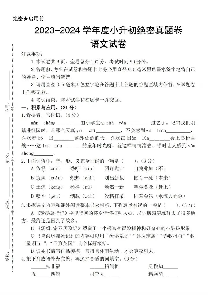 2026年小升初绝密真题卷语文试卷期末综合测试卷,有答案可打印有word-第1张图片-四季读书网 2026年小升初绝密真题卷语文试卷期末综合测试卷,有答案可打印有word-第1张图片-四季读书网