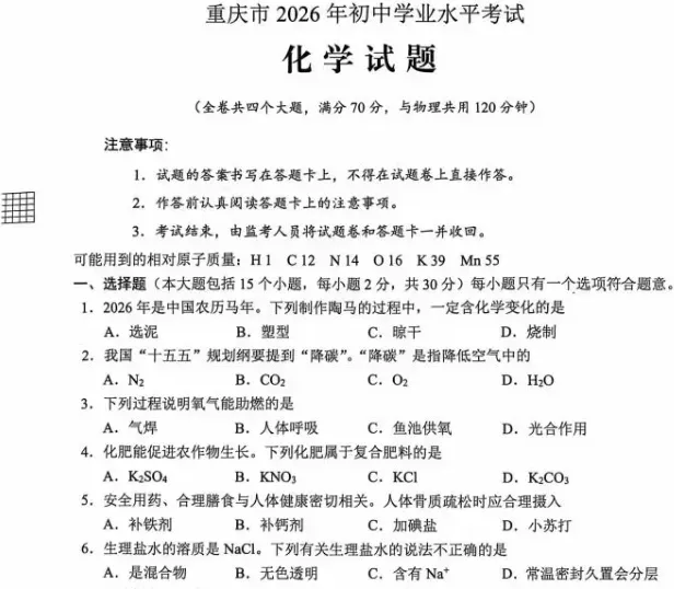 2026年重庆中考真题答案下载!重庆中考道法、数学、语文、物理、化学试卷及答案免费分享-第3张图片-四季读书网 2026年重庆中考真题答案下载!重庆中考道法、数学、语文、物理、化学试卷及答案免费分享-第3张图片-四季读书网