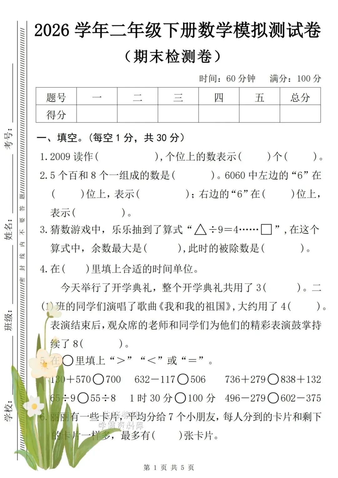 2026年一级下册期末《数学+语文试卷》-第5张图片-四季读书网 2026年一级下册期末《数学+语文试卷》-第5张图片-四季读书网