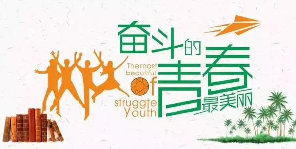 青春逐梦 中考加油!-第4张图片-四季读书网